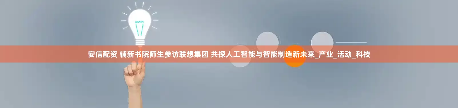 安信配资 辅新书院师生参访联想集团 共探人工智能与智能制造新未来_产业_活动_科技