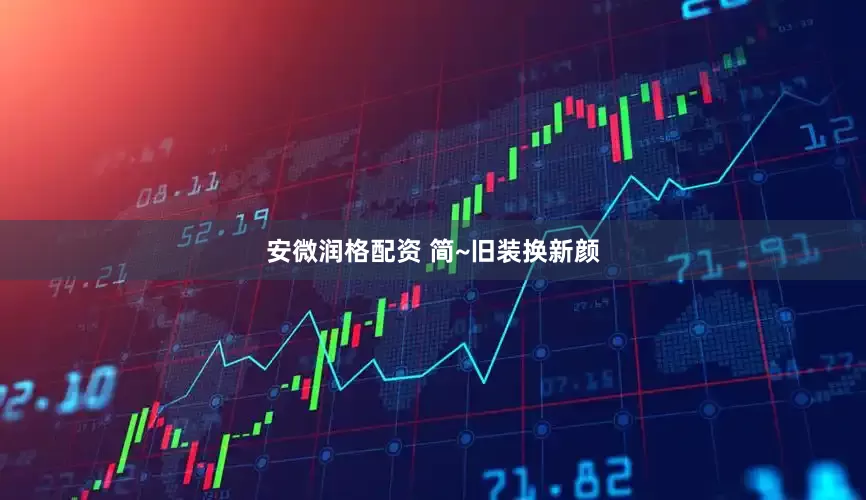 安微润格配资 简~旧装换新颜