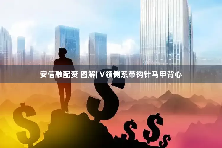 安信融配资 图解| V领侧系带钩针马甲背心