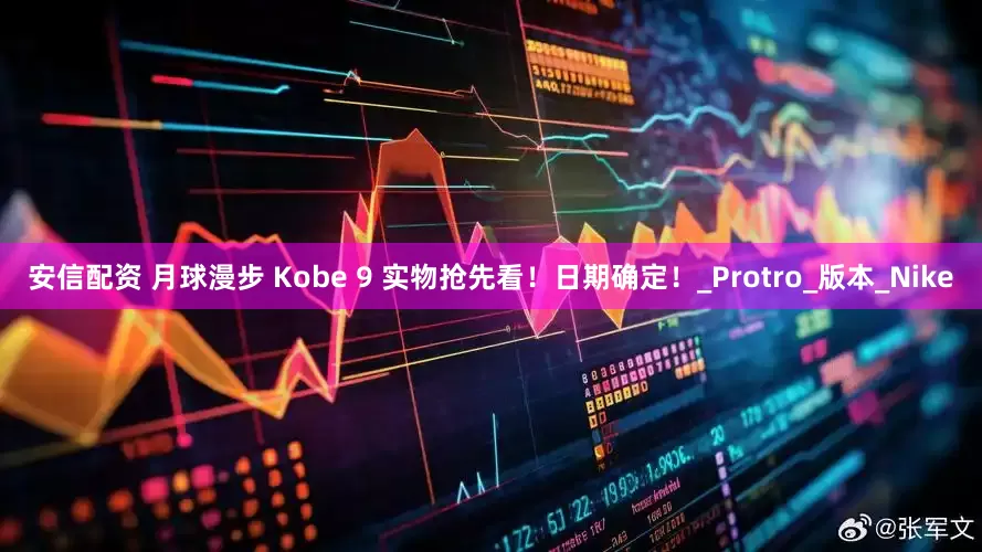 安信配资 月球漫步 Kobe 9 实物抢先看！日期确定！_Protro_版本_Nike