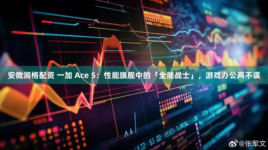 安微润格配资 一加 Ace 5：性能旗舰中的「全能战士」，游戏办公两不误