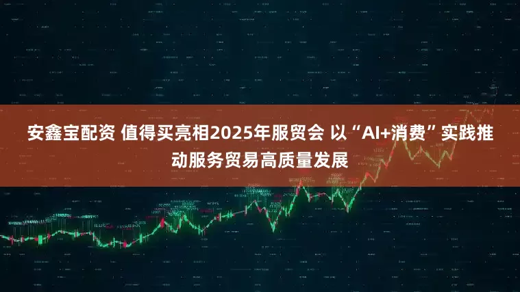安鑫宝配资 值得买亮相2025年服贸会 以“AI+消费”实践推动服务贸易高质量发展