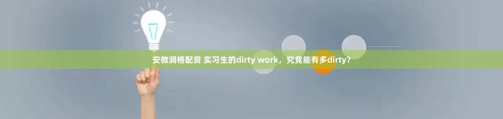 安微润格配资 实习生的dirty work，究竟能有多dirty？